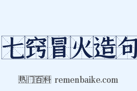 七窍冒火造句是什么意思的图片